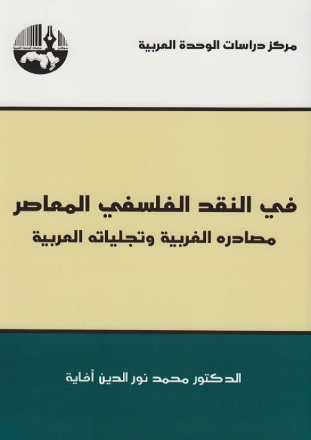 في النقد الفلسفي المعاصر : مصادره الغربية وتجلياته العربية